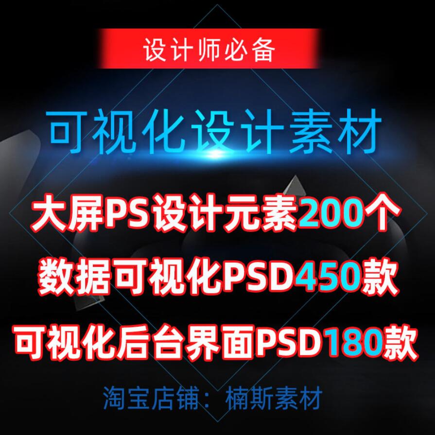 600款数据可视化大屏模板ps设计素材科技ui元素地图大数据psd模板