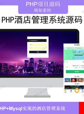 php项目 酒店管理系统源码web开发含H5移动layui后台管理门店管理