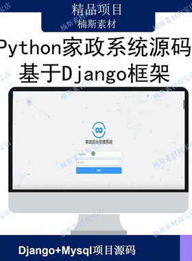 python 家政系统 python学习项目 django项目源码 web开发pycharm