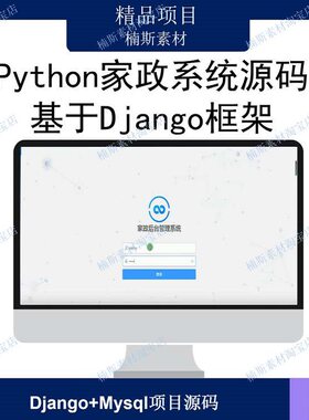 python 家政系统 python学习项目 django项目源码 web开发pycharm