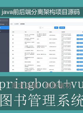 vue springboot前后端分离图书管理系统借阅管理源码java源码mvvm