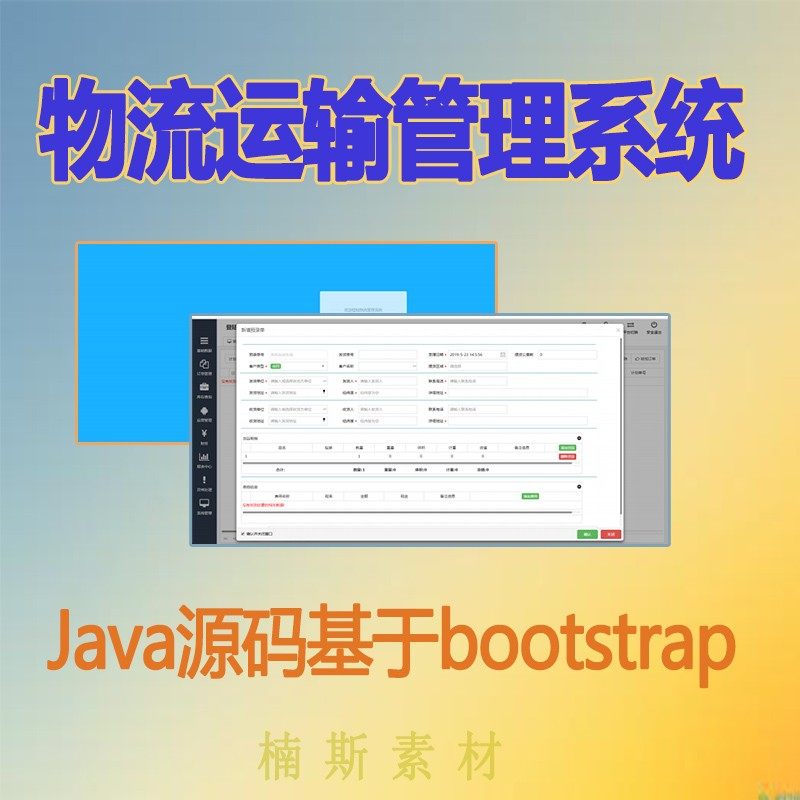 web物流运输管理系统源码项目java版货车快运bootstrap  mysql