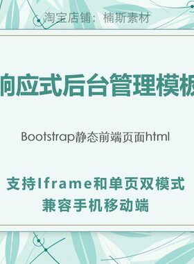 响应式后台管理页面模板bootstrap前端模板源码html静态页iframe