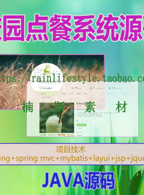 web校园在线点餐订餐系统源码ssm+layui项目java代码带后台