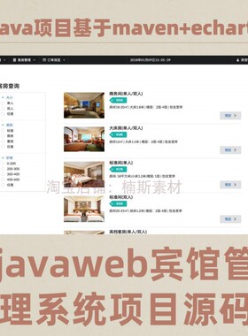 宾馆客房管理系统租赁javaweb项目源码jsp实现echarts统计