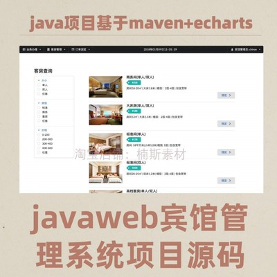 宾馆客房管理系统租赁javaweb项目源码jsp实现echarts统计