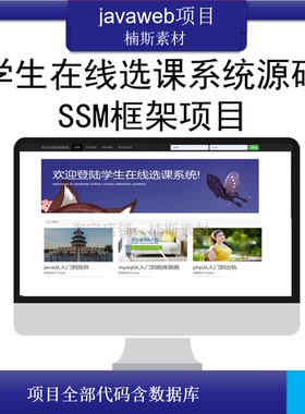 java源码 web学生选课系统源码课程自助选课 ssm源码 javaweb开发
