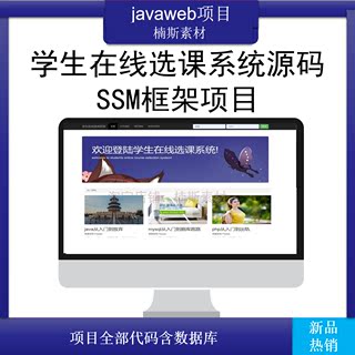java源码 web学生选课系统源码课程自助选课 ssm源码 javaweb开发