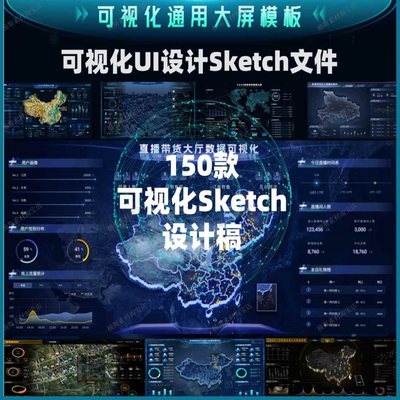 数据可视化sketch模版设计素材组件元素科技数据大屏ui界面150款