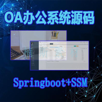 办公oa源码企业办公自动化springboot项目源码企业oa项目javaweb