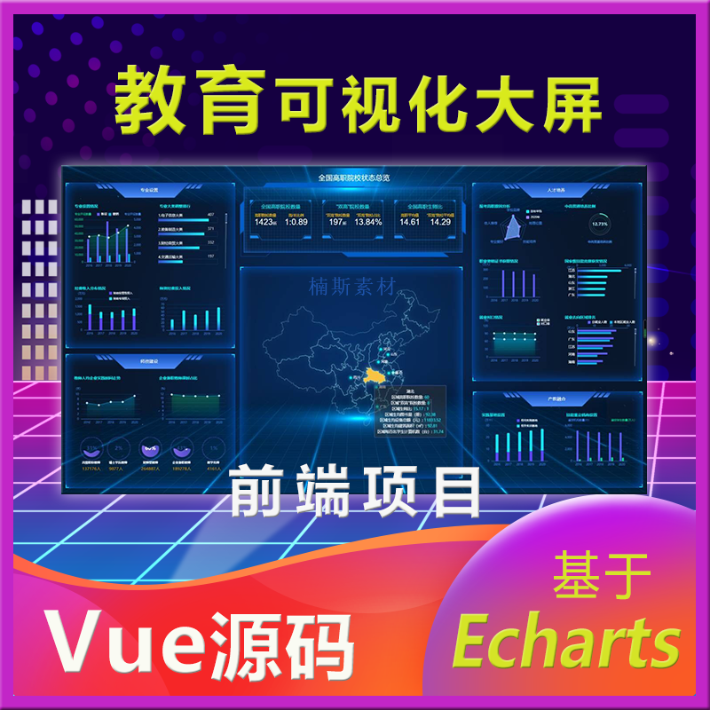 智慧教育可视化大屏高校数据可视化大屏大数据屏vue源码前端模板使用感如何?