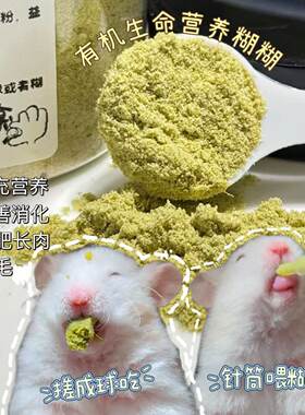 有机生命营养仓鼠绿糊羊奶增肥长肉花枝鼠金丝熊 · 送针管+量勺