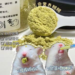 有机生命营养仓鼠绿糊羊奶增肥长肉花枝鼠金丝熊 · 送针管+量勺