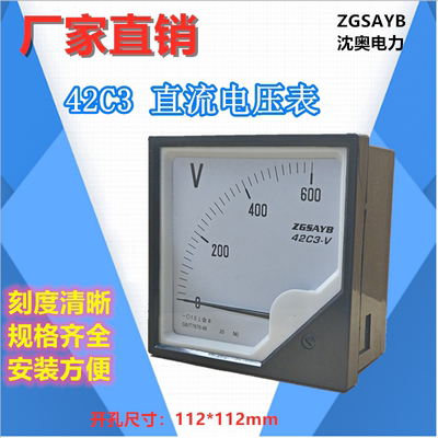 厂家直销 ZGSAYB 沈奥 42C3  600V 指针式 直流 电压表 直接式