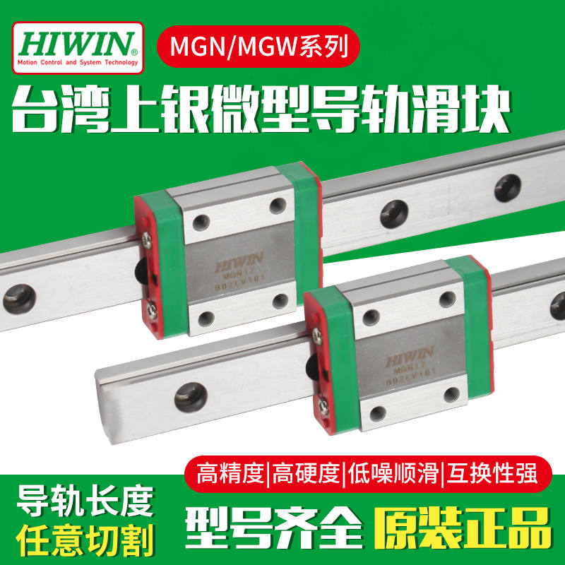 HIWIN台湾原装上银直线导轨微型滑块MGN/MGW/7C/9C/12C/15C/H 电子元器件市场 其它元器件 原图主图