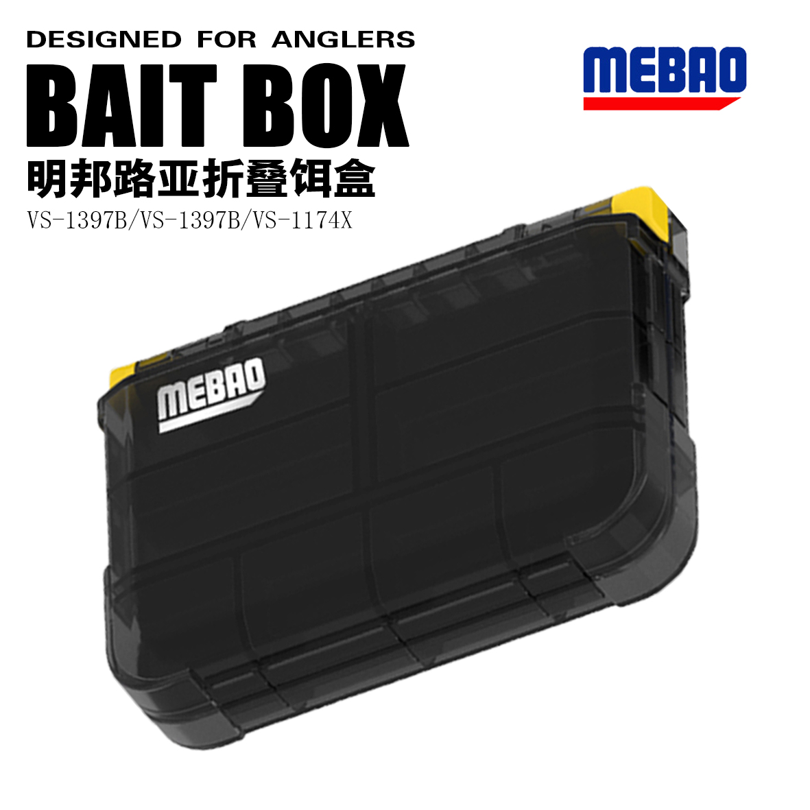 明邦路亚盒新款透黑折叠配件盒