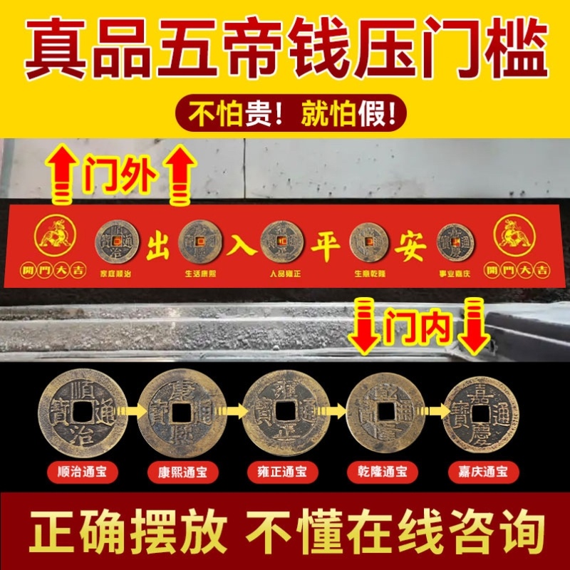入户门下放铜钱五帝钱装修门口下压出入平安铜钱门槛过门石化解