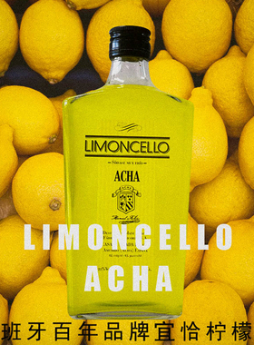 西班牙进口微醺香水ACHA宜亲恰甜柠檬利口酒2分钟搞定的调酒