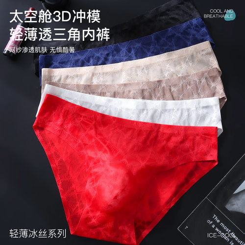 轻奢冰丝男士3D凸囊蕾丝三角裤
