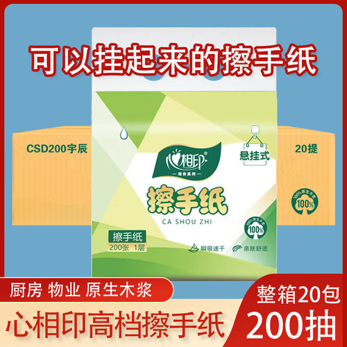 心相印家用可悬挂擦手纸200抽