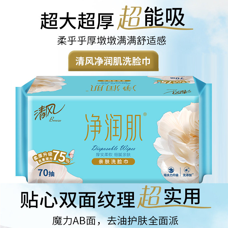 清风通用无纺布70抽加厚洗脸巾图片
