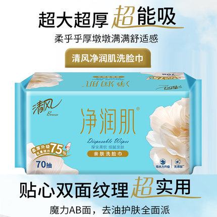 清风绵柔巾洗脸巾70抽一次性干湿两用加厚美妆护理净润肌实惠6包