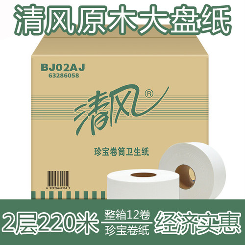 清风大盘纸酒店医院单位大卷纸
