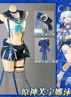 理想 原神cos服芙卡洛斯 芙芙水神 芙宁娜cosplay泳装女装c服泳衣
