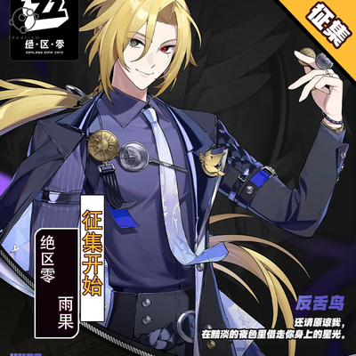 理想绝区零反舌鸟雨果cos服