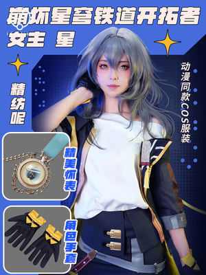 崩坏星穹铁道cos服主角开拓者星cosplay服装女主爷c服男主穹