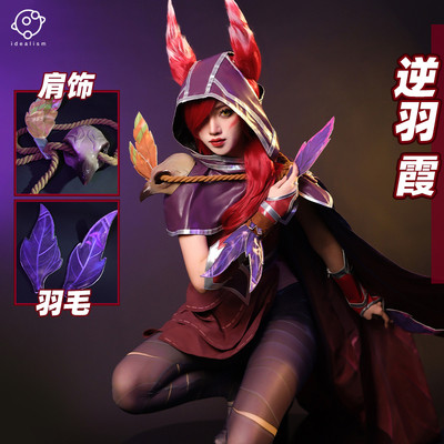 理想英雄联盟逆羽霞cos服