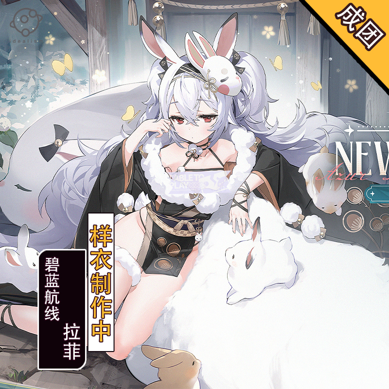 理想碧蓝航线换装拉菲cos服