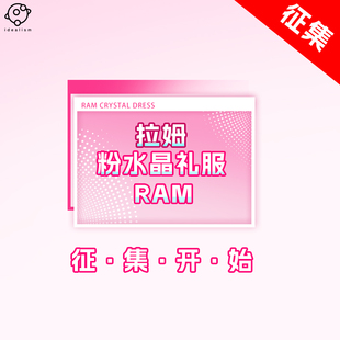 【定金】理想 从零开始的异世界生活换色水晶礼服 拉姆cos服c服女