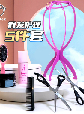 【理想】假发护理造型支架 防毛躁护理液钢梳发蜡剪刀cospaly套装