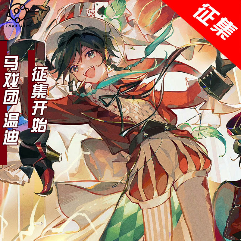 理想 原神cos服 马戏团 温迪cosplay服装二次元游戏风神c服男装