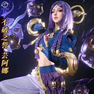 理想 lol英雄联盟cos服不破之誓 芸阿娜cosplay服装动漫游戏c服女