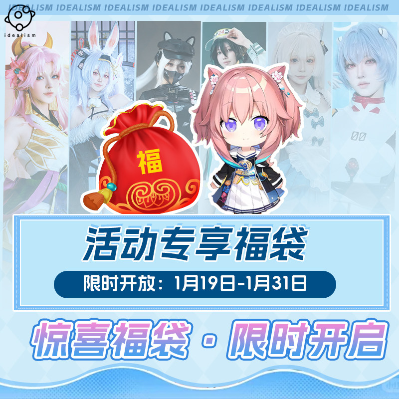 【活动专属】理想年货节福袋cos服道具动漫游戏男女装cosplay服装,模玩/动漫/周边/娃圈三坑/桌游,Cosplay女装/cos女装,淘宝优惠券,粉丝福利购,淘宝优惠卷