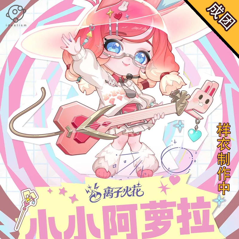 理想离子火花小小阿萝拉cos服