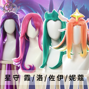 理想 LOL 英雄联盟 星之守护者 星守 佐伊 妮蔻 霞 洛cosplay假发