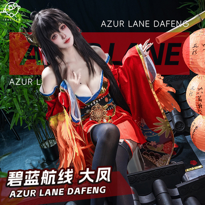 理想碧蓝航线大凤cos服