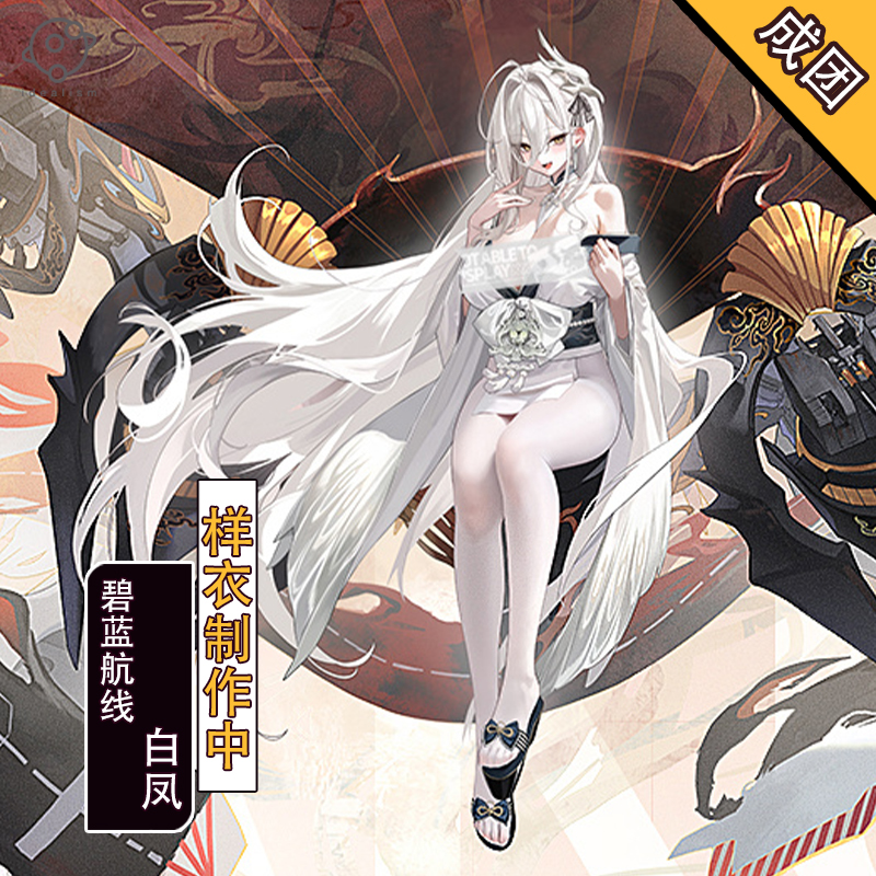 理想碧蓝航线白凤cos服