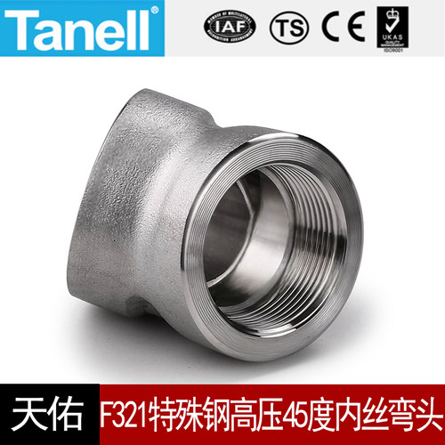 tanellF321高压45度内丝弯头