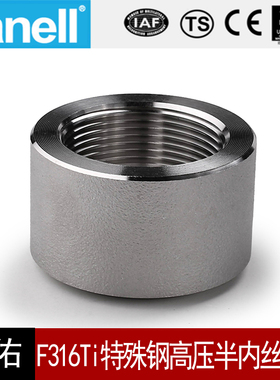 F316Ti高压半内丝管箍