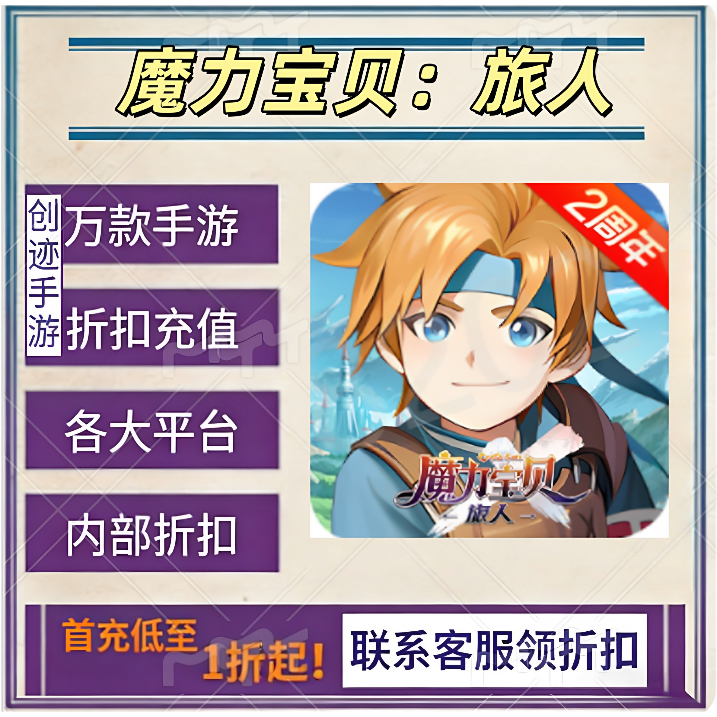 魔力宝贝：旅人首充号折扣号内部福利号特权号优惠充值代充