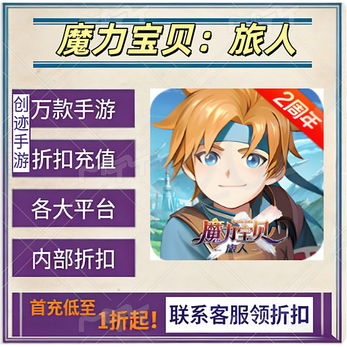 魔力宝贝：旅人首充号折扣号内部福利号特权号优惠充值代充