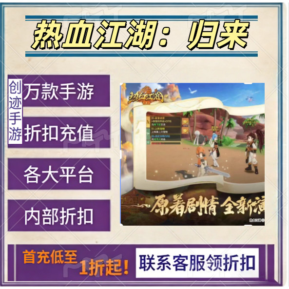 热血江湖：归来首充号折扣福利号内部特权号优惠充值代充