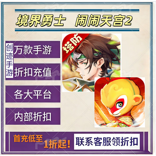 境界勇士 闹闹天宫2首充号折扣号内部福利号特权号优惠充值代充
