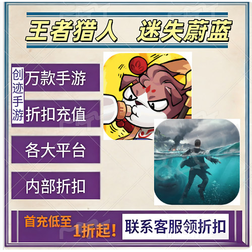 王者猎人 迷失蔚蓝首充号折扣号内部福利号特权号优惠充值代充