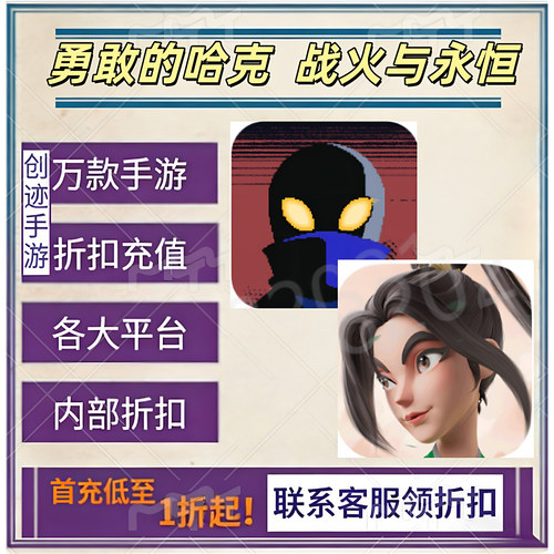 勇敢的哈克 战火与永恒首充号折扣内部福利号特权号优惠充值代充