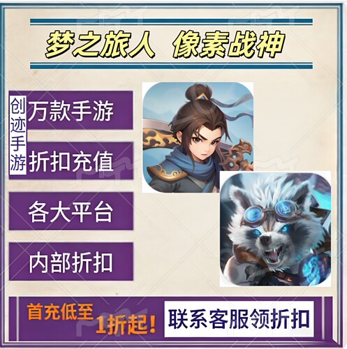梦之旅人 像素战神首充号折扣号内部福利号特权号优惠充值代充